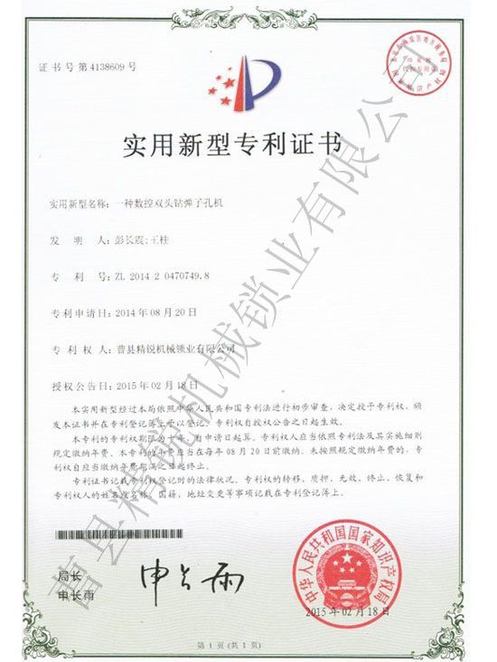 點(diǎn)擊查看詳細(xì)信息<br>標(biāo)題：JZ-4.3數(shù)控雙頭雙排鉆彈子孔機(jī)專(zhuān)利證書(shū) 閱讀次數(shù)：3730