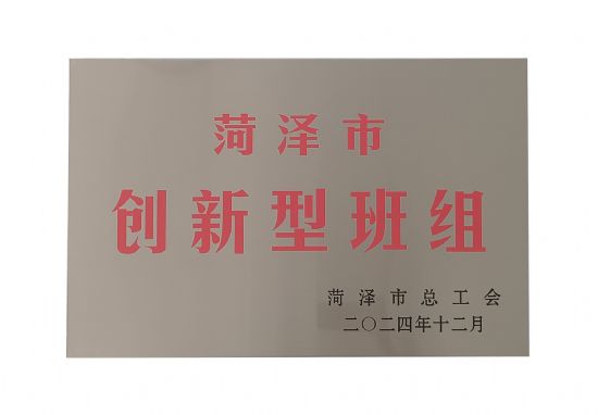 點(diǎn)擊查看詳細(xì)信息<br>標(biāo)題：祝賀本公司榮獲：菏澤市創(chuàng)新型班組 閱讀次數(shù)：600